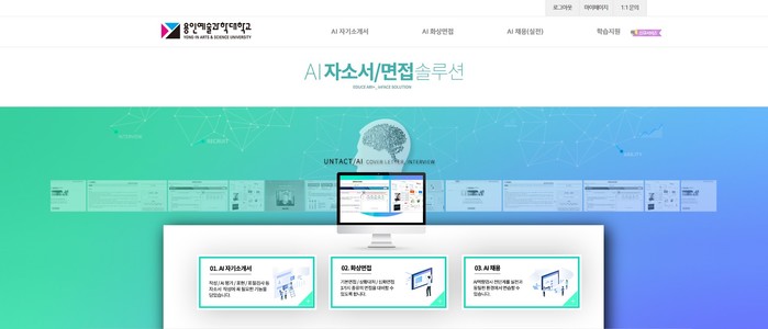 용인예술과학대학교 대학일자리플러스센터, 언택트 온라인 AI 취업솔루션 도입