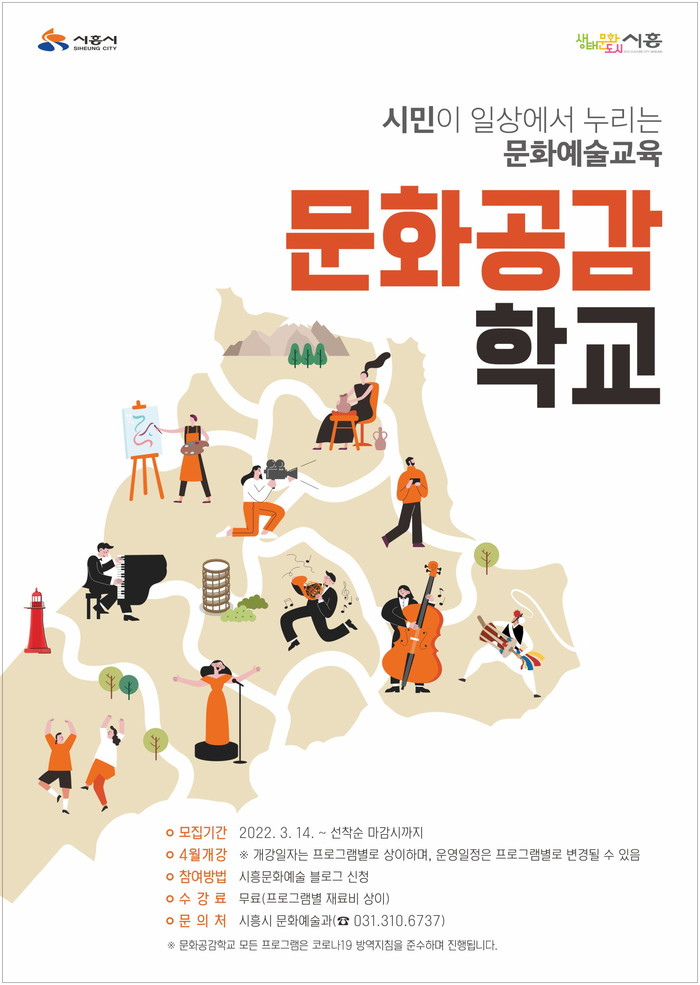 시흥시, 2022 문화공감학교 상반기 문화예술교육 프로그램 참여자 모집