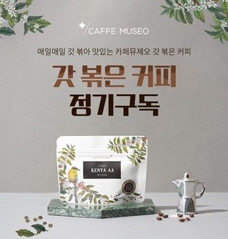 카페뮤제오, 갓 볶은 커피 냉동생지 ‘정기구독’ 서비스 오픈