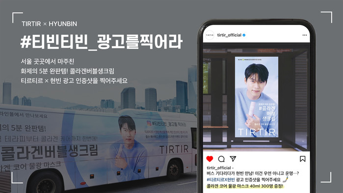 티르티르, 현빈 모델 발탁 기념 ‘티빈티빈 광고를 찍어라’ 이벤트 진행