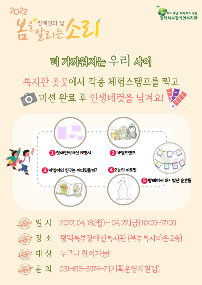 평택북부장애인복지관, 장애인의 날 기념  ‘봄을 알리는 소리 - 더 가까워지는 우리 사이’