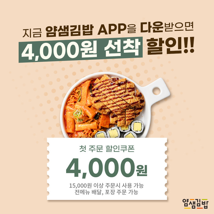 얌샘김밥, 주문 전용 어플리케이션 출시
