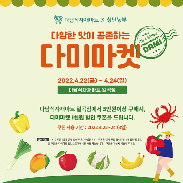 다담식자재마트, 지역 청년농부와 상생 위한 ‘다미마켓’ 팝업스토어 진행