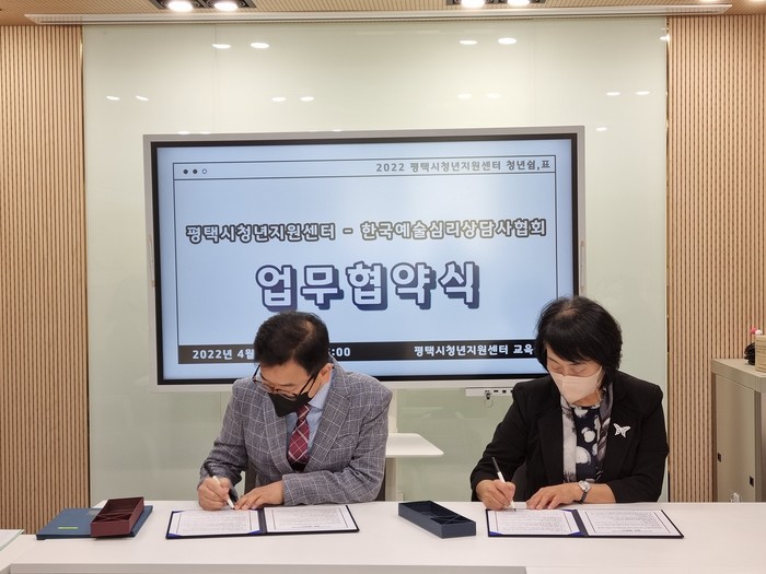 평택시청년지원센터-한국예술심리상담사협회  청년의 마음문제를 해결하기 위해 업무협약(MOU) 체결