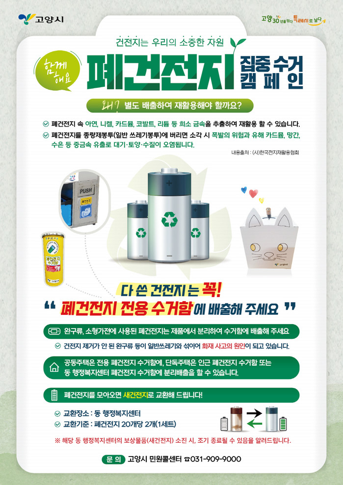 고양시 폐건전지·종이팩 재활용 활성화 위한 간담회 개최