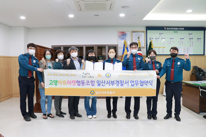 일산서부署, 고양아트마켓 협동조합과 업무협약 체결