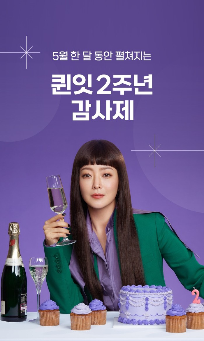 퀸잇, 패션 앱 런칭 2주년 맞이 전 고객 대상 대규모 감사 이벤트 실시