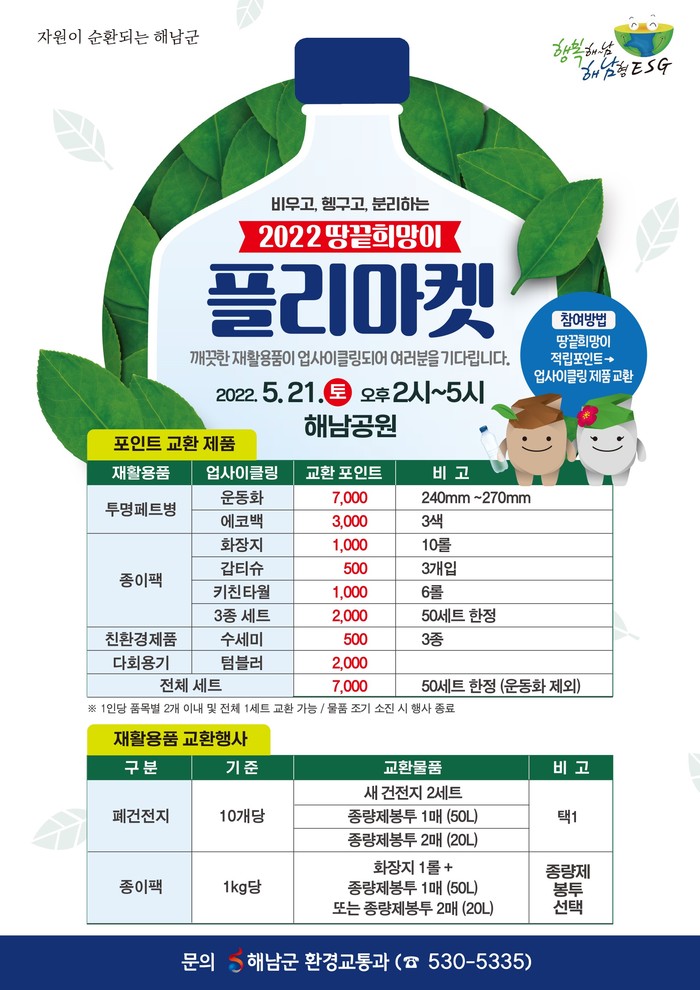 해남군, 땅끝희망이 플리마켓에 초대