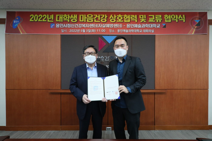 용인예술과학대학교-용인시정신건강복지센터, 2022년 대학생 마음건강 상호협력 및 교류 협약 체결