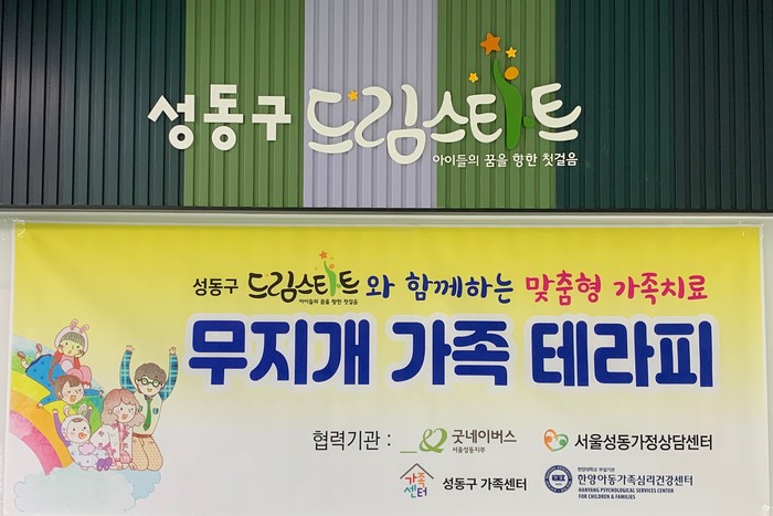 성동구, 무지개 가족 테라피 프로그램 운영