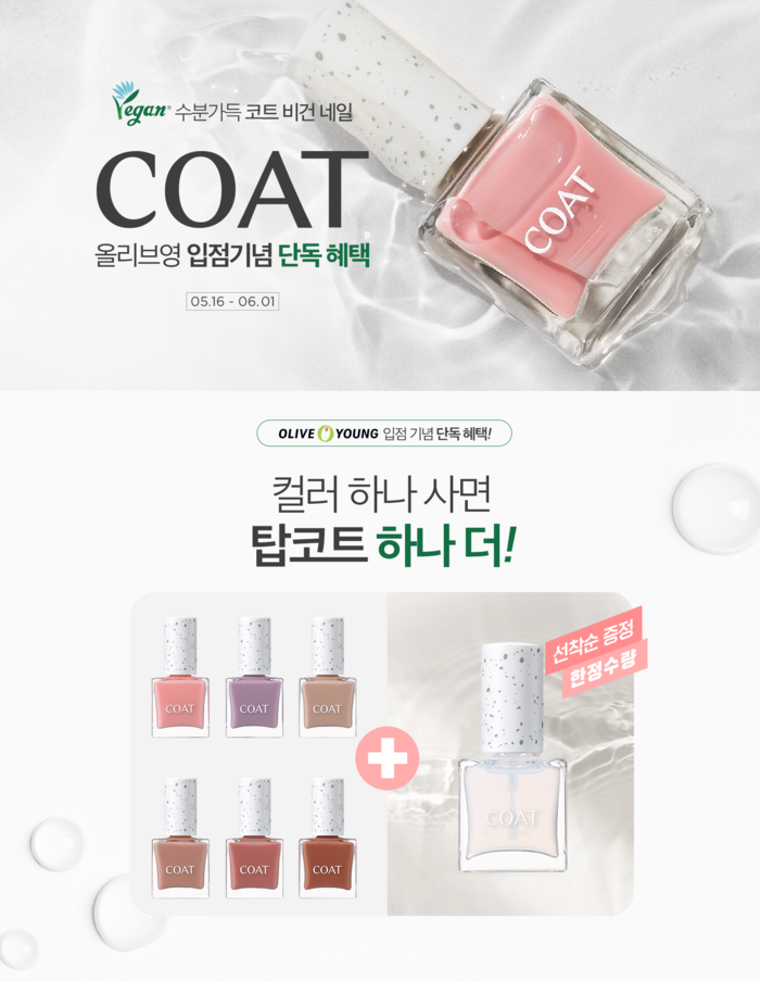 코트, ‘비건 네일’ 올리브영 런칭 기념 프로모션 진행