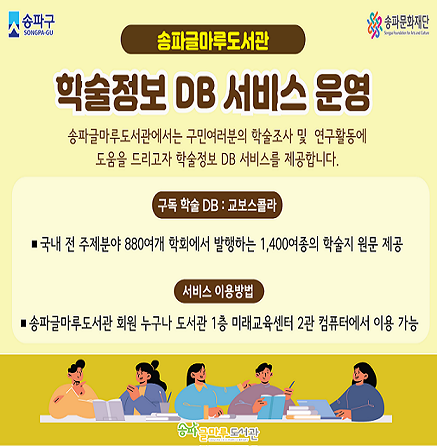 송파글마루도서관, 국립중앙도서관·국회도서관의 원문DB서비스 및  교보스콜라의 학술정보DB 서비스 제공