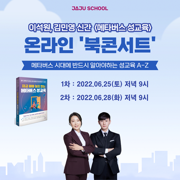 ‘메타버스 성교육’ 이석원‧김민영 작가, 온라인 북콘서트 개최