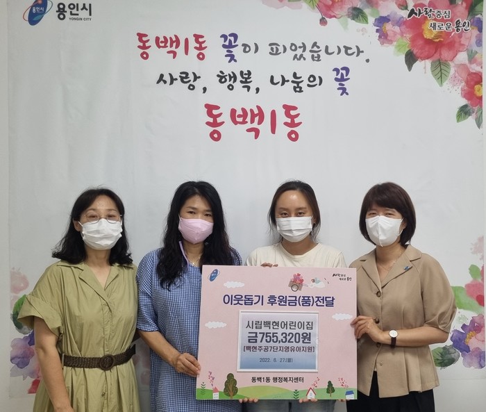 용인시 기흥구 동백1동은 백현마을주공7단지아파트 내 시립백현어린이집, 어려운 이웃 위한 따뜻한 나눔 실천