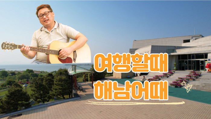 “해남의 매력 노래에 담았다” 해남군 홍보 삼SONG 제작