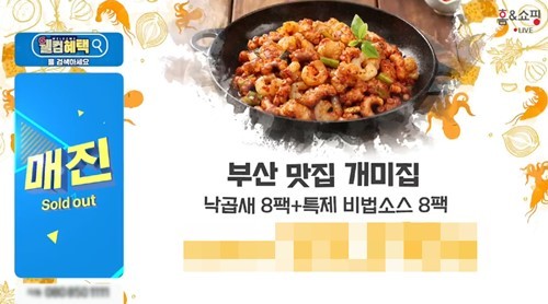 진지 ‘부산 개미집 낙곱새’, 홈앤쇼핑 LIVE방송서 완판