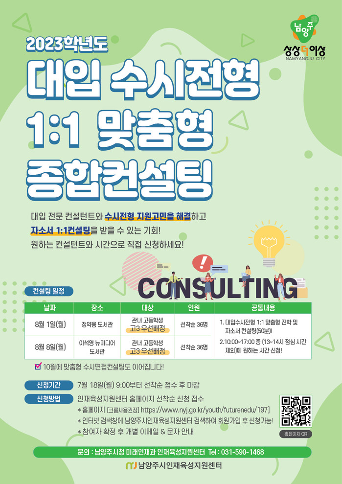 남양주시, 2023학년도 대입수시전형 1대1 맞춤형 종합컨설팅 제공