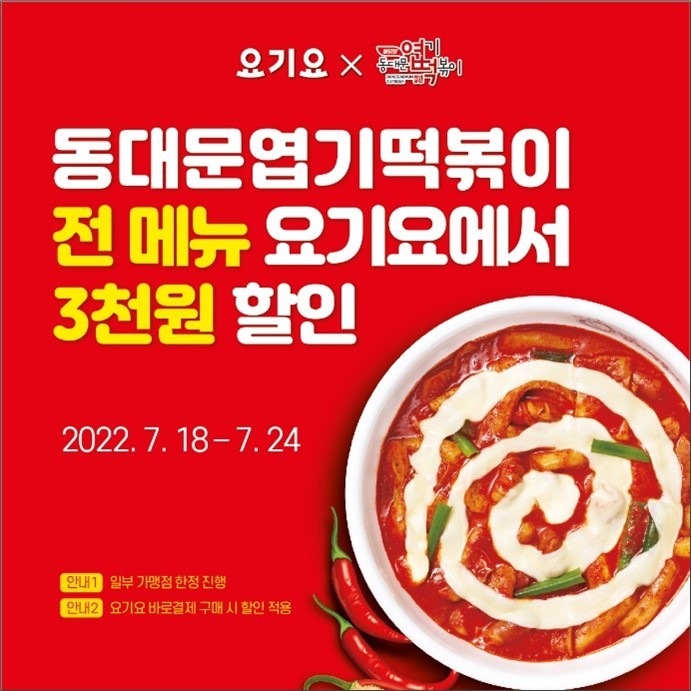 동대문엽기떡볶이, 요기요에서 24일까지 전 메뉴 3,000원 할인