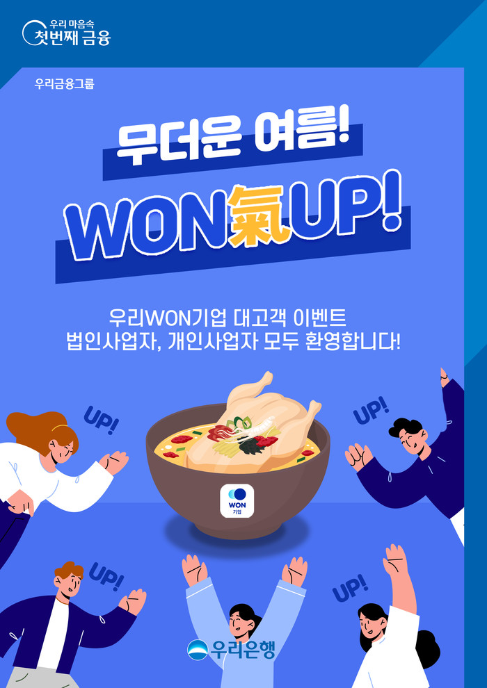 우리은행, 우리WON기업 신규 가입 고객 대상 여름 이벤트 마련