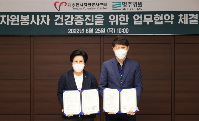 용인시자원봉사센터, 자원봉사자 건강증진 위해 명주병원과 맞손