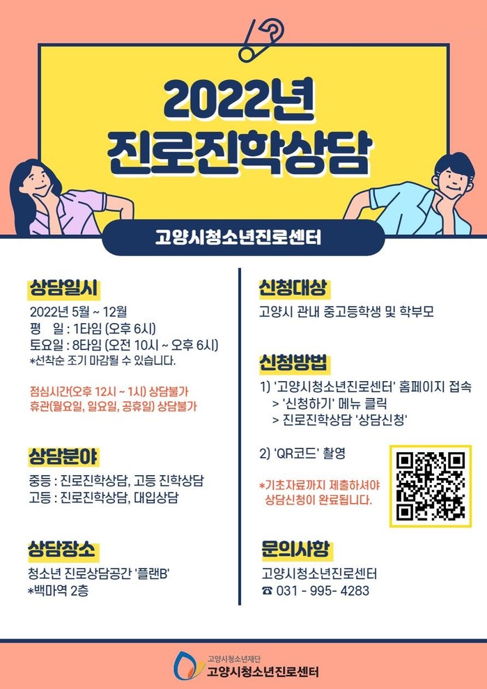 고양시 청소년진로센터, 행복한 진로진학상담 운영