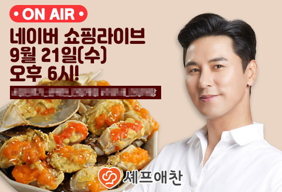 장민호X셰프애찬··· 9월 쇼핑라이브 ‘21일’에 만나요