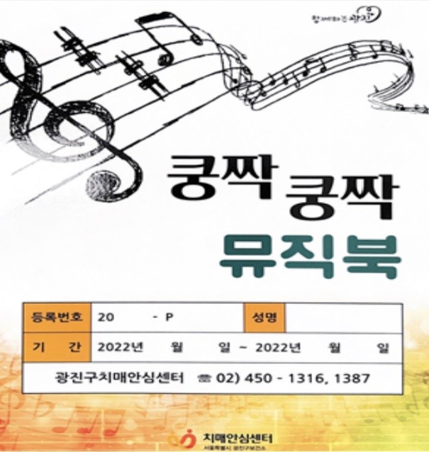 광진구, ‘쿵짝쿵짝 뮤직북’으로 치매환자 인지학습