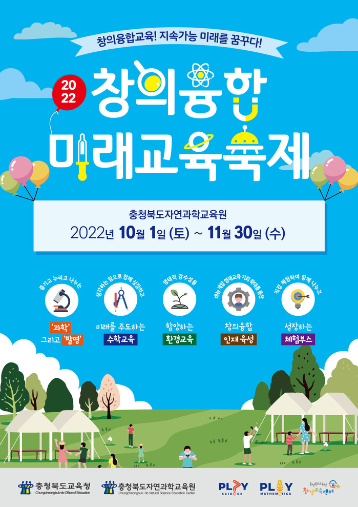 충북자연과학교육원, 2022. 창의융합 미래교육축제 개최