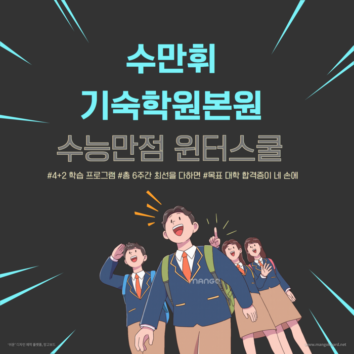 수만휘기숙학원, 예비고3 최상위권 도약을 위한 ‘겨울방학캠프’ 모집 중