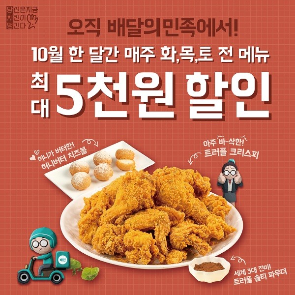 당신은지금치킨이땡긴다, 배달의민족 최대 5천원 할인 프로모션 선보여