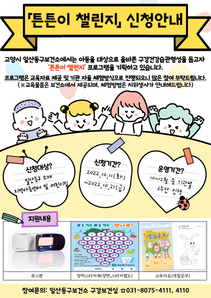 고양시 아동 대상 ‘튼튼이 챌린지’ 실시