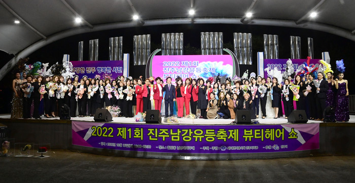 ‘2022 제1회 진주남강유등축제 뷰티헤어쇼’ 성료
