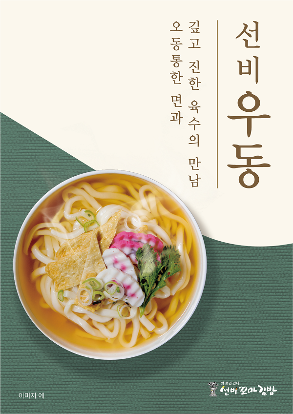 (주)와이비에프 “선비꼬마김밥”, 신메뉴 선비 우동 출시