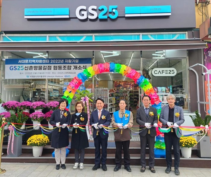 서대문구, 자활기업 GS25신촌명물길점 협동조합 개업