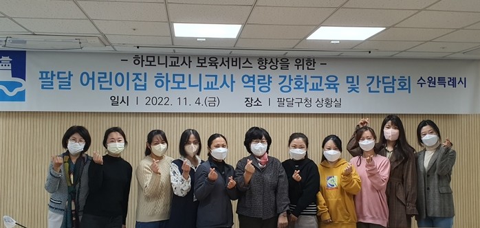 팔달구, 어린이집 하모니 교사 역량강화 및 간담회 실시
