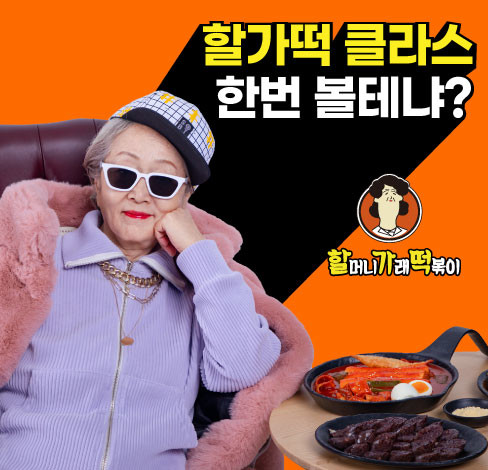 할머니가래떡볶이, 배우 김영옥 모델 계약