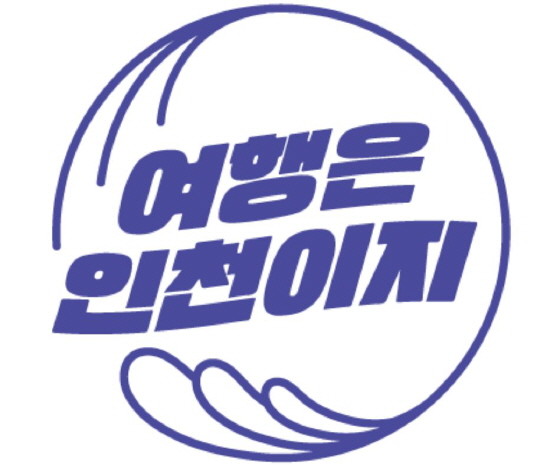 인천관광 숏폼 콘텐츠 광고대상 ‘동상’ 수상