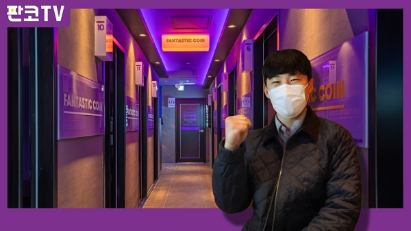 판타스틱 코인노래방, 이천 마장점 신규오픈