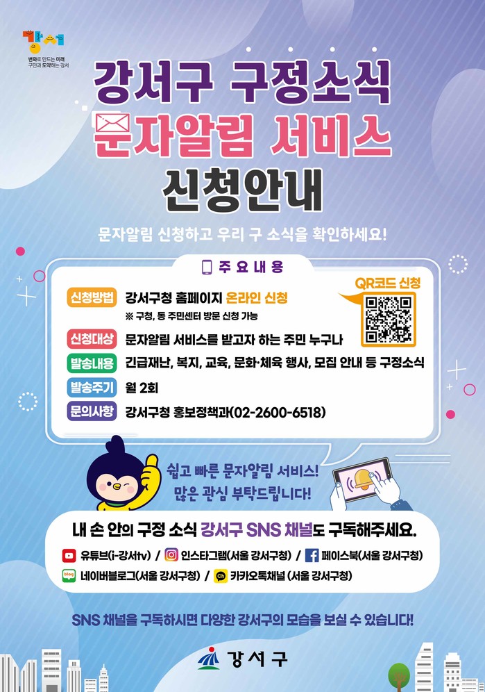 강서구, 구정소식 문자알림 서비스