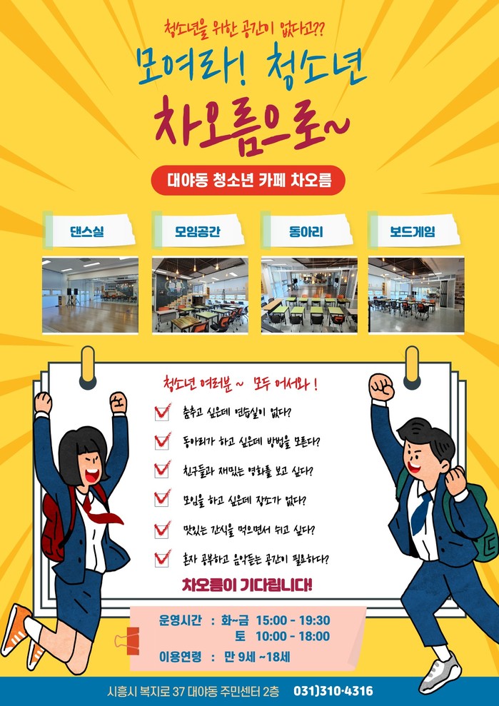시흥시 대야동행정복지센터, 청소년 공유공간 차오름 연중 운영중