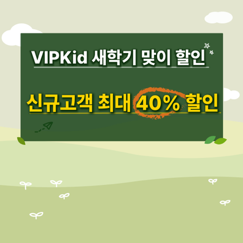 브이아이피키드(VIPKid), 새학기 맞이 할인 프로모션 진행··· 최대 40%