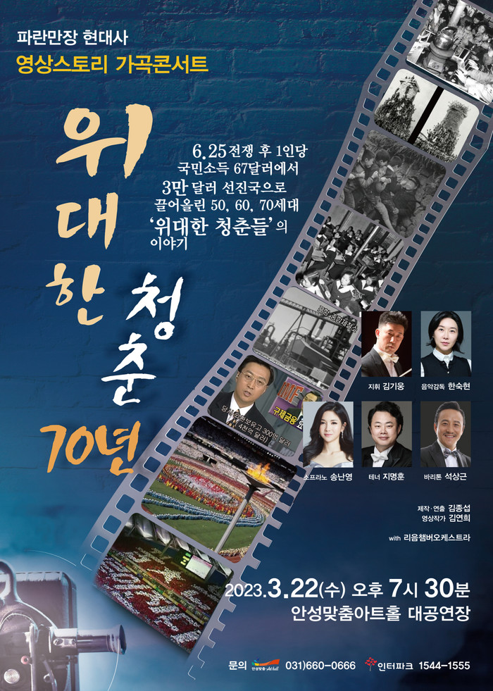 안성맞춤아트홀, 영상스토리 가곡 콘서트 <위대한 청춘, 70년> 개최