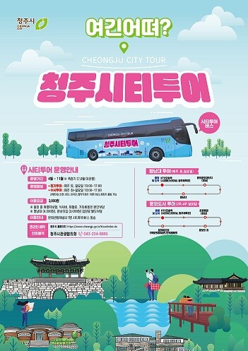 새 단장 마친 청주 시티 투어, 27일부터 예약 접수 시작
