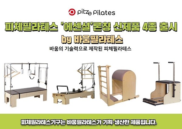 피체필라테스, 필라테스 4대기구 ‘에센셜’ 론칭 신제품 출시