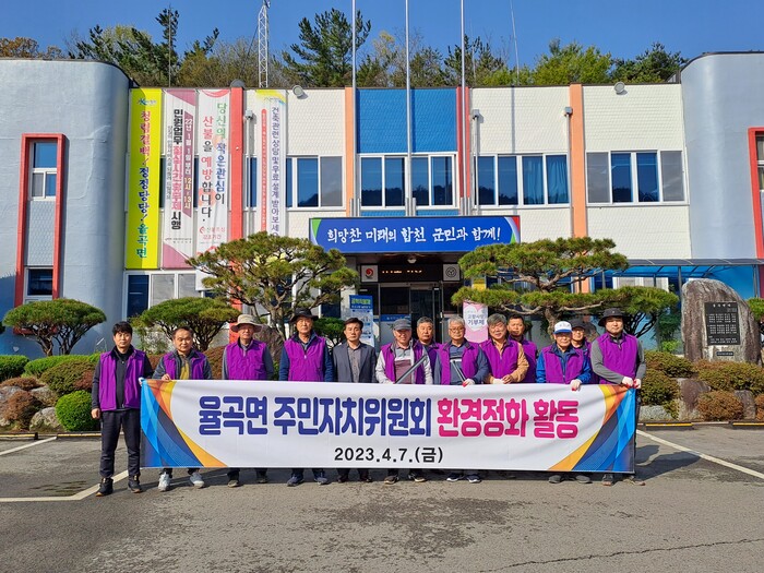 합천군 율곡면 주민자치위원회 환경 정화활동 실시
