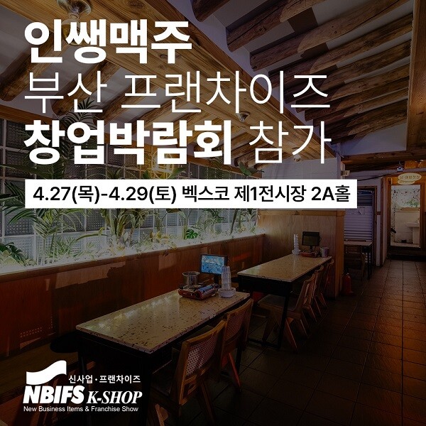 인쌩맥주, 벡스코 부산창업박람회에 참가… 방문 상담 특전 제공