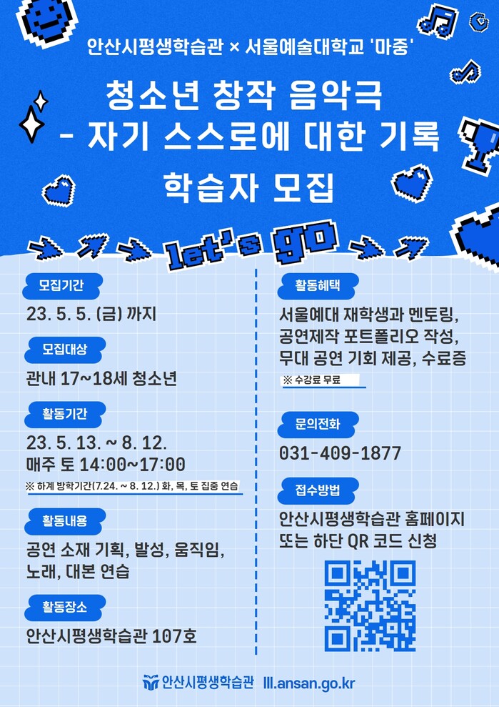 안산시평생학습관, 서울예술대학교 재학생과 청소년 창작 음악극 운영