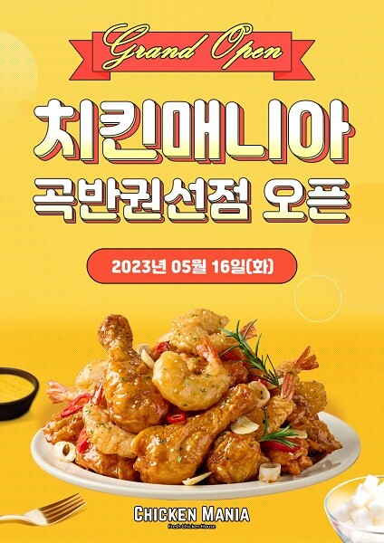 치킨매니아, ‘수원 곡반권선점’ 신규매장 오픈 이벤트도 실시