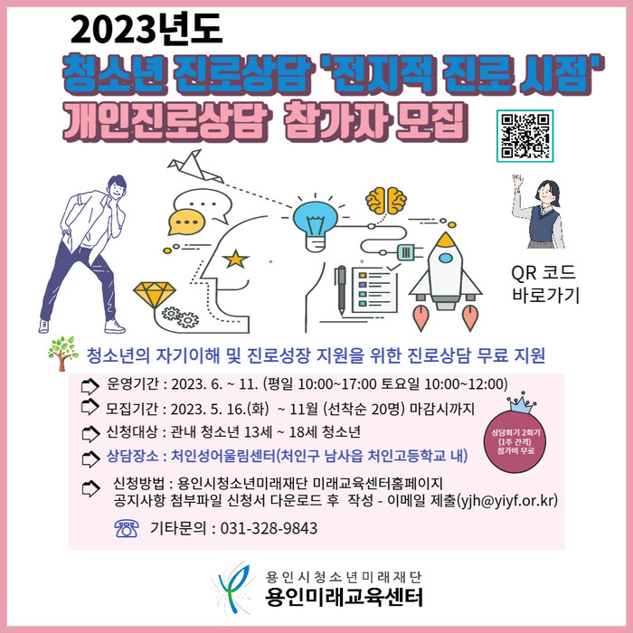 용인미래교육센터 청소년 진로상담 무료 지원