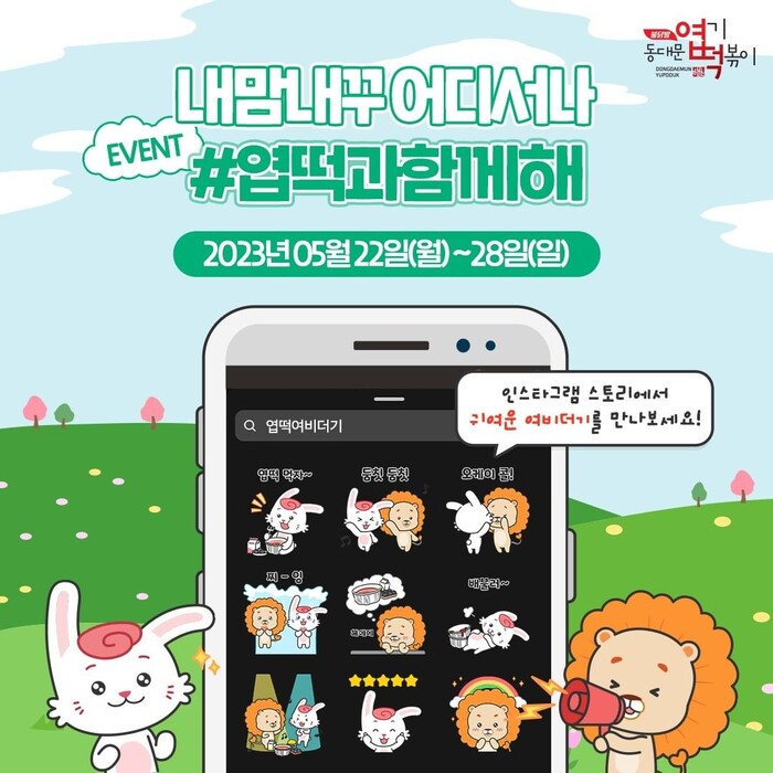동대문엽기떡볶이, 브랜드 캐릭터 ‘여비x더기’ 인스타그램 스티커 출시